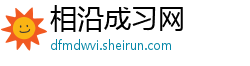 相沿成习网